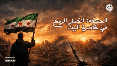 الحسكة: انكسار الرمح في خاصرة البيت