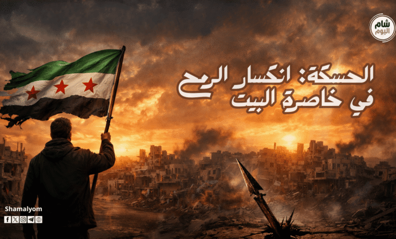 الحسكة: انكسار الرمح في خاصرة البيت