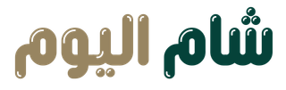 شام اليوم