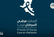 إطلاق حملة “أصدقاء مرضى السرطان” في درعا لدعم المرضى وتعزيز التكافل المجتمعي