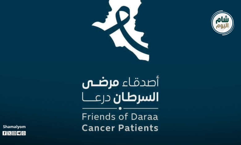 إطلاق حملة “أصدقاء مرضى السرطان” في درعا لدعم المرضى وتعزيز التكافل المجتمعي