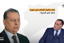 تركز ملكية الإعلام في سوريا خطر على الحرية