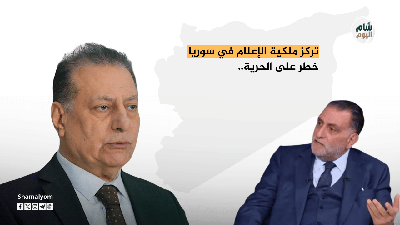 تركز ملكية الإعلام في سوريا خطر على الحرية