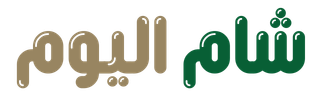 شام اليوم