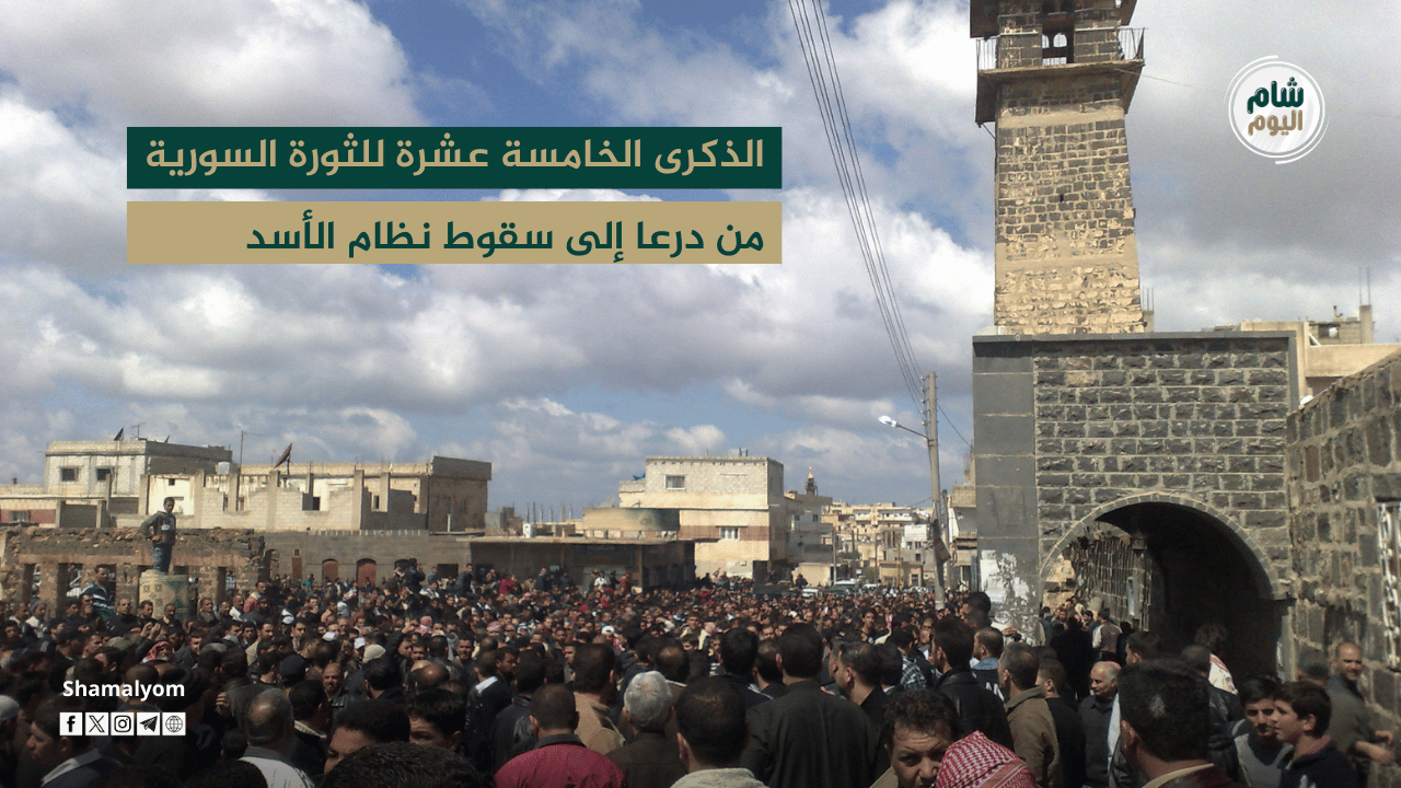 الذكرى الخامسة عشرة للثورة السورية من درعا إلى سقوط نظام الأسد