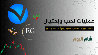 انتشار تطبيقات التداول الوهمية يوقع آلاف الضحايا عربياً