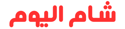 شام اليوم